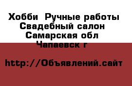 Хобби. Ручные работы Свадебный салон. Самарская обл.,Чапаевск г.